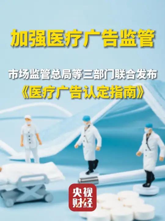 !市场监管总局等三部门联合发布医疗广告认定指南