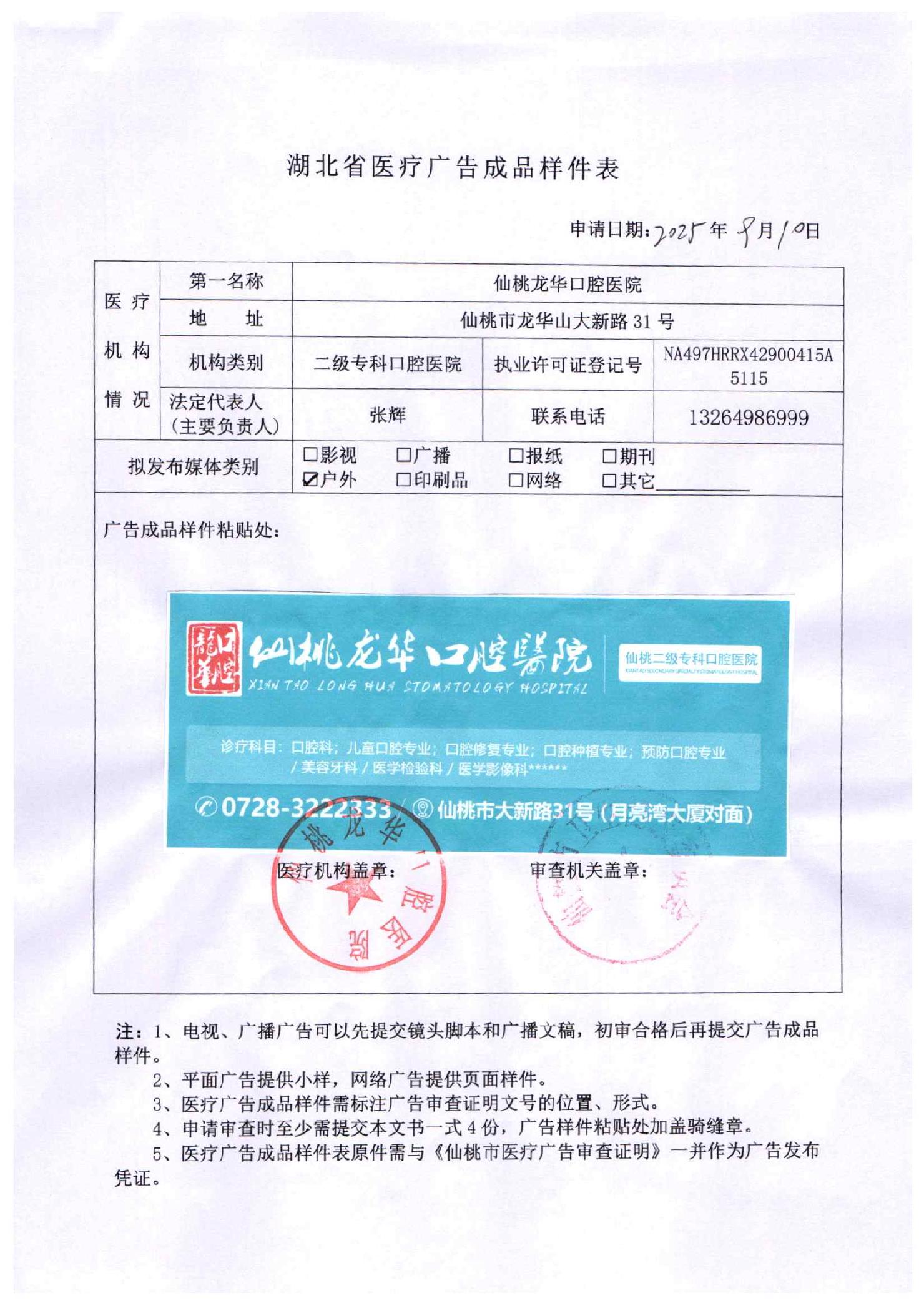 仙桃龙华口腔医院医疗广告公示